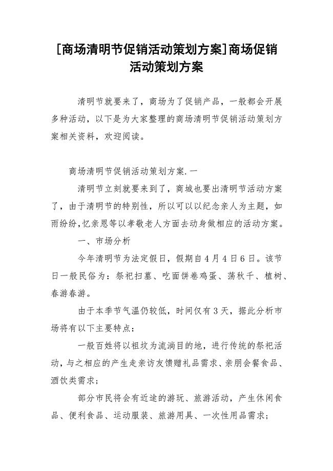 [商场清明节促销活动策划方案]商场促销活动策划方案.docx