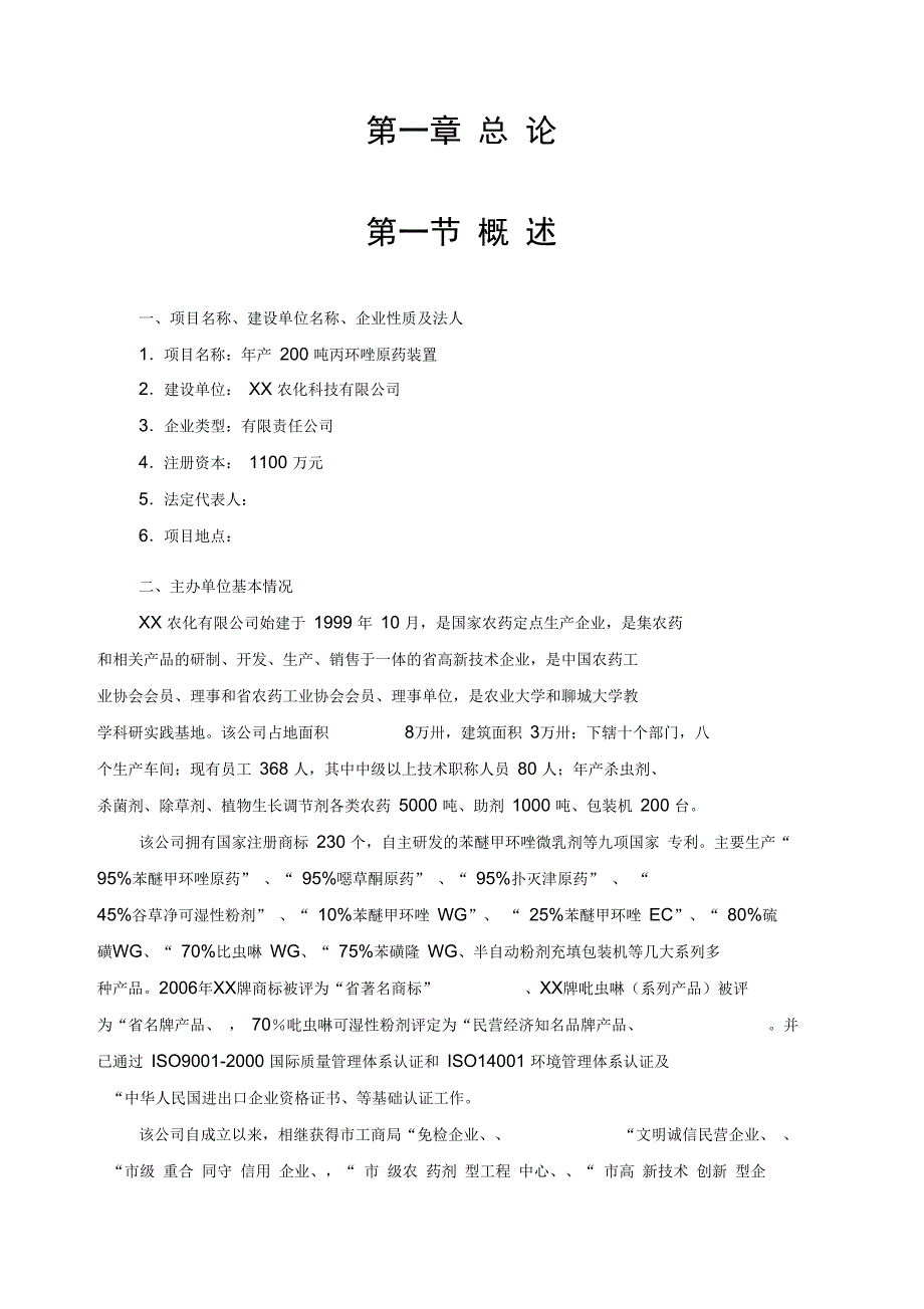 年产两百吨农药丙环唑原药装置可行性实施报告_第1页