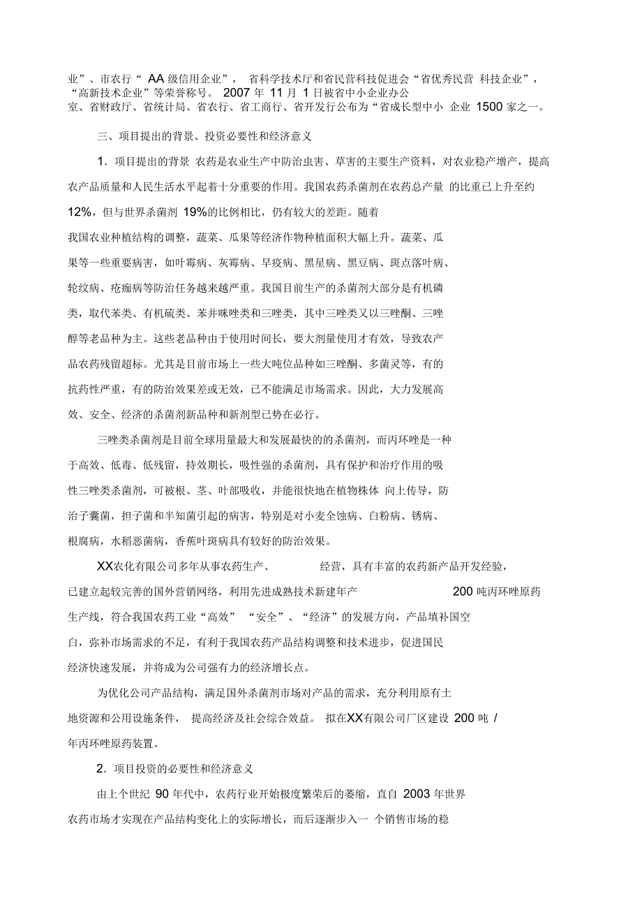 年产两百吨农药丙环唑原药装置可行性实施报告_第2页