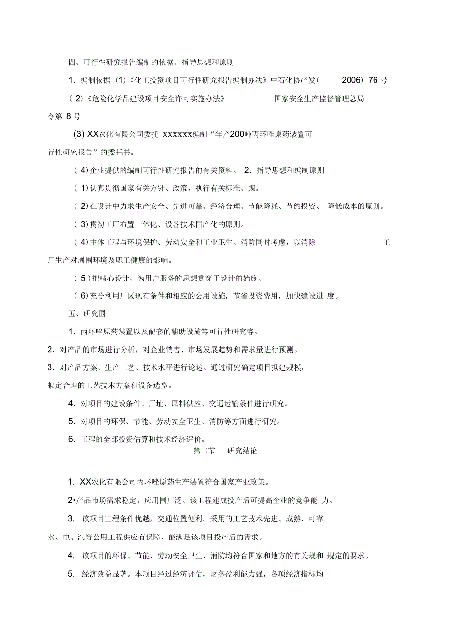 年产两百吨农药丙环唑原药装置可行性实施报告_第4页