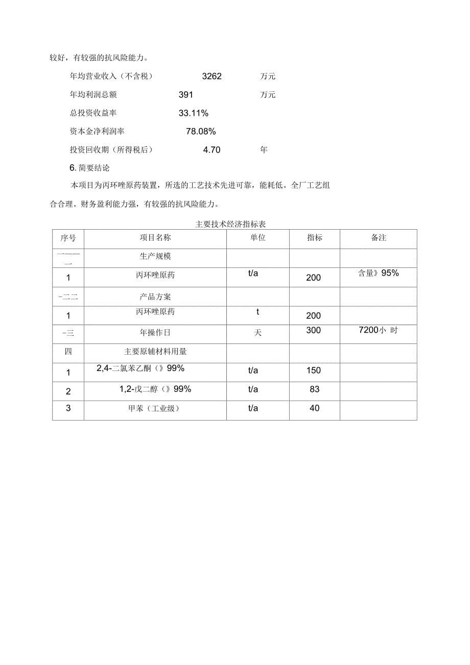 年产两百吨农药丙环唑原药装置可行性实施报告_第5页