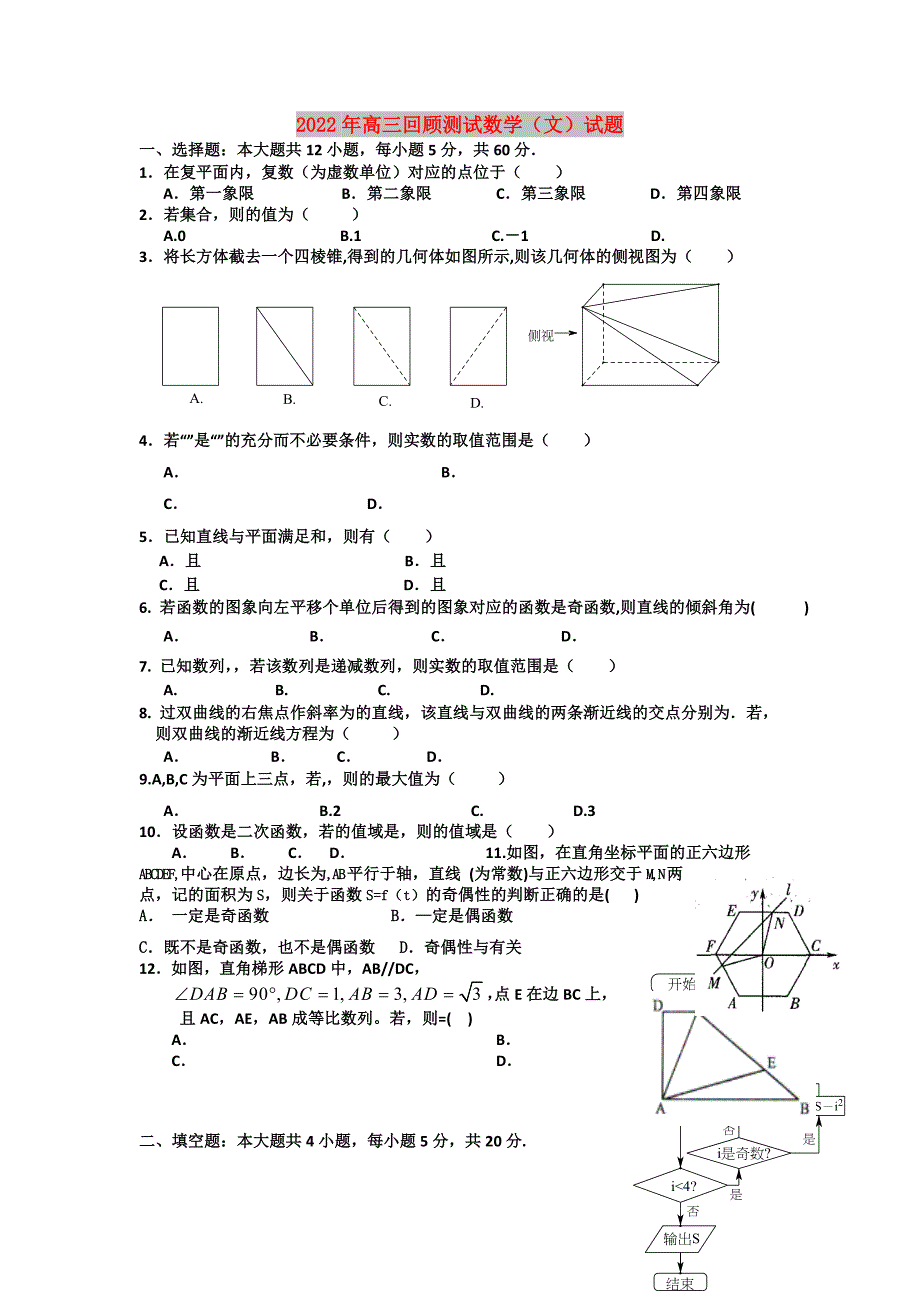 2022年高三回顾测试数学（文）试题_第1页