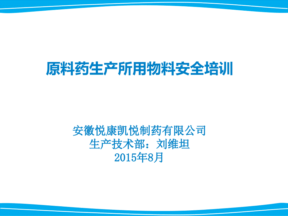 常用化学试剂安全培训课件_第1页