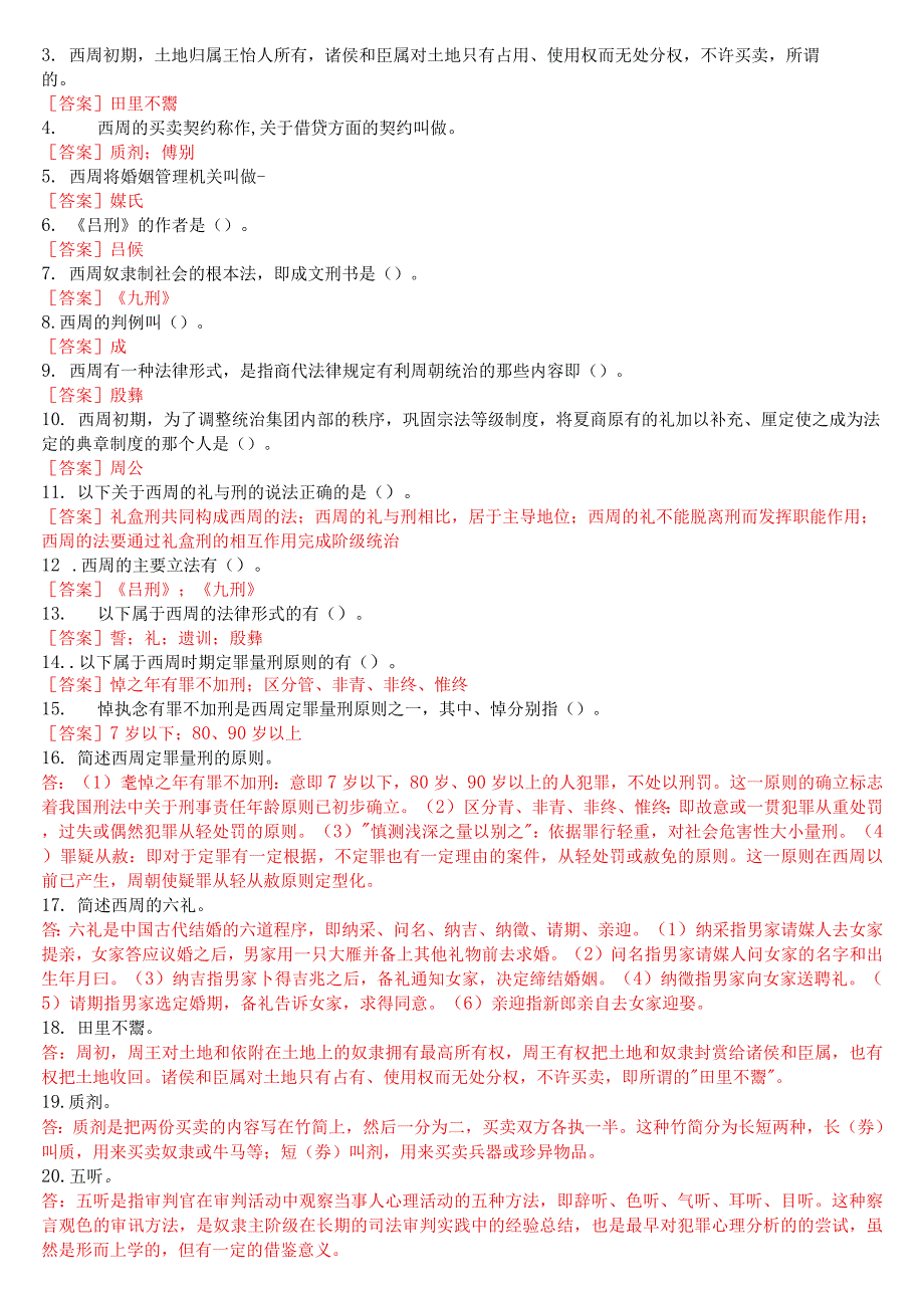 国开(中央电大)本科《中国法制史》网上形考(任务1至12)试题及答案.docx_第2页