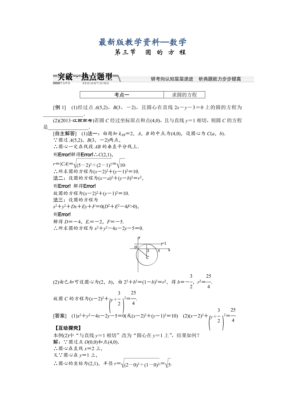 【最新版】高考数学复习：第八章 ：第三节圆的方程突破热点题型_第1页