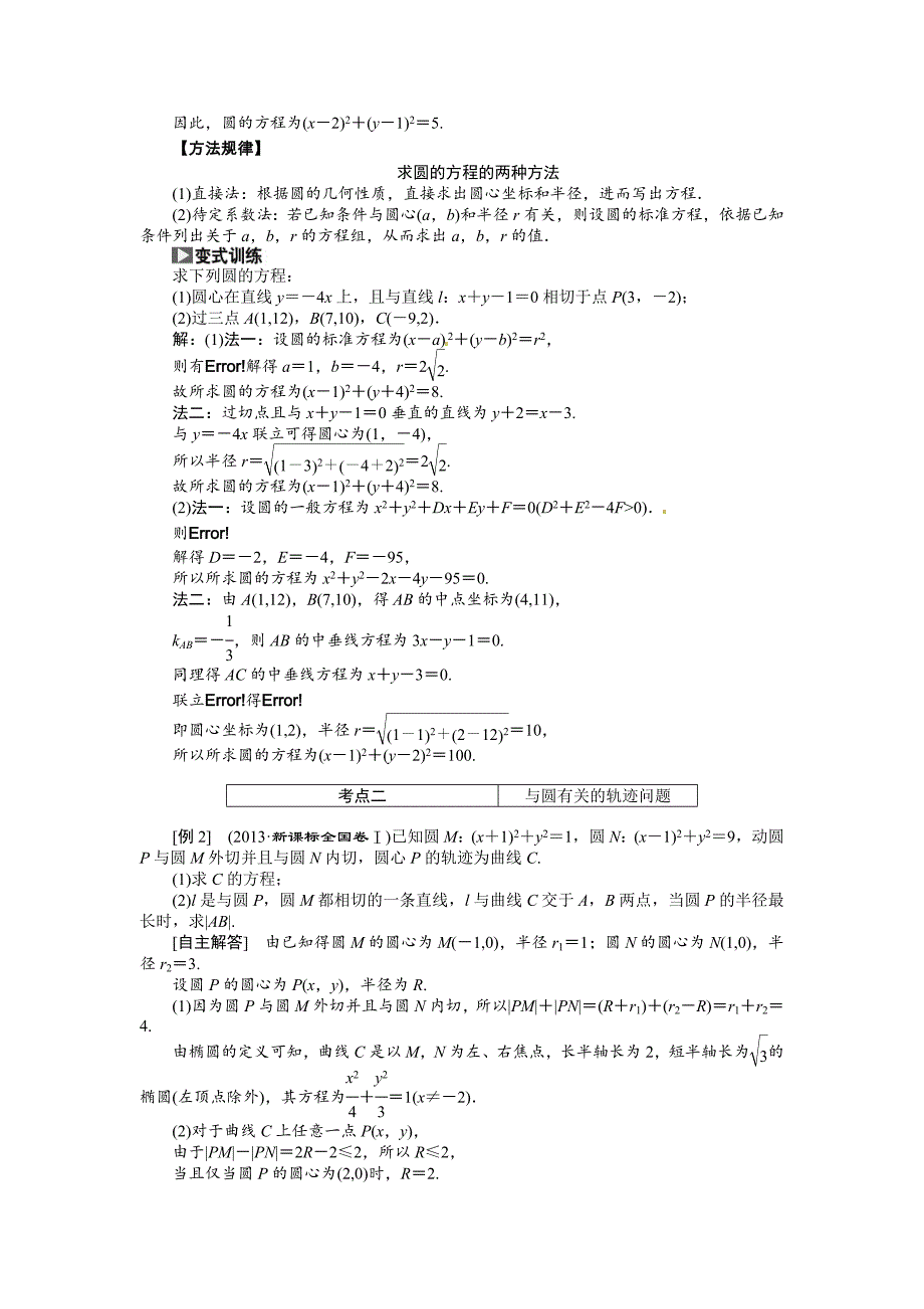 【最新版】高考数学复习：第八章 ：第三节圆的方程突破热点题型_第2页