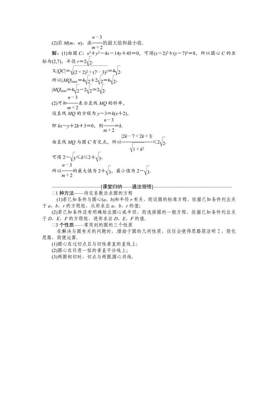 【最新版】高考数学复习：第八章 ：第三节圆的方程突破热点题型_第5页