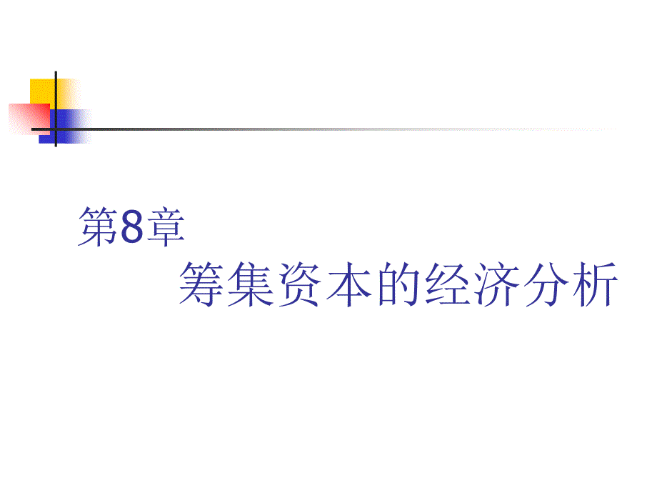 最新-中南技术经济学第7章筹集资本的经济分析-PPT课件_第1页