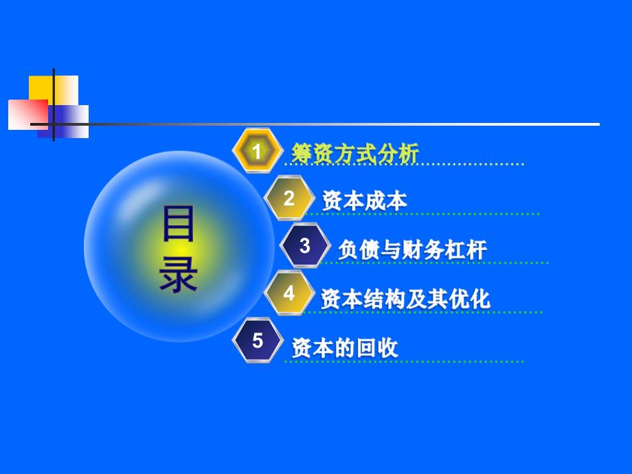 最新-中南技术经济学第7章筹集资本的经济分析-PPT课件_第2页