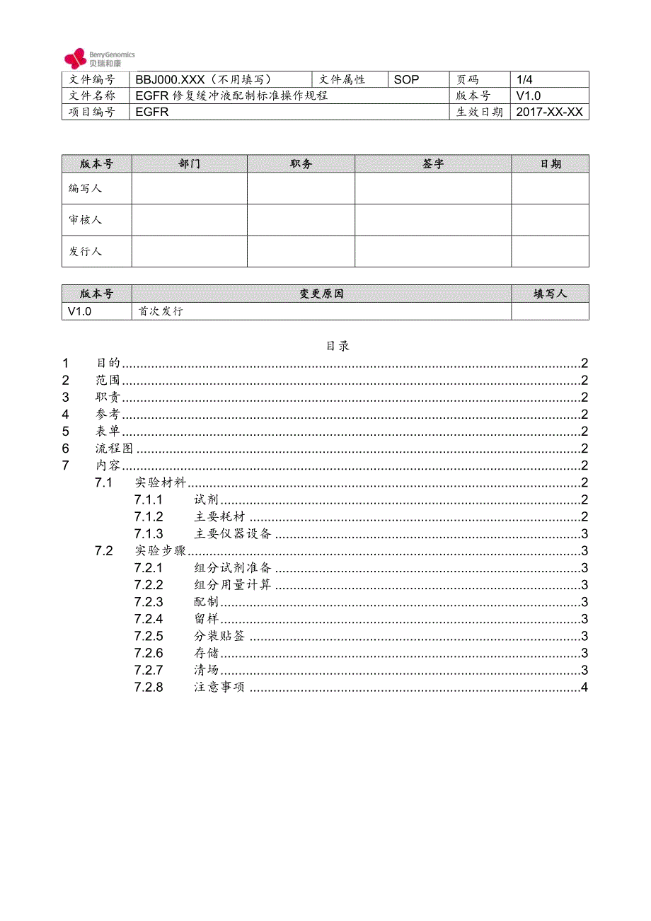 EGFR-修复缓冲液配制SOP.doc_第1页