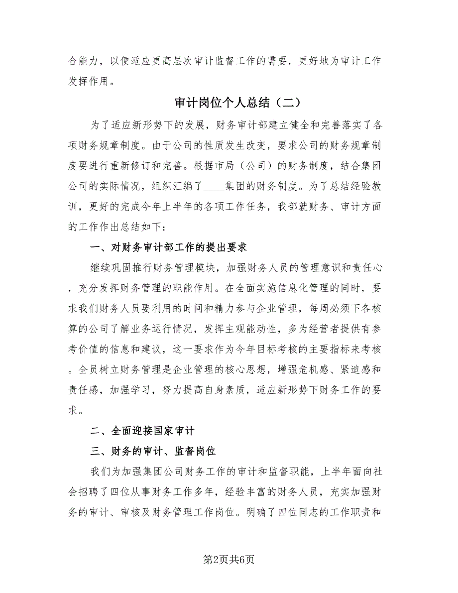 审计岗位个人总结（4篇）.doc_第2页