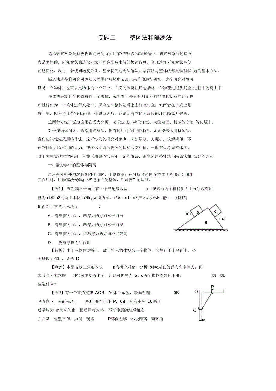 整体法和隔离法受力分析报告_第1页