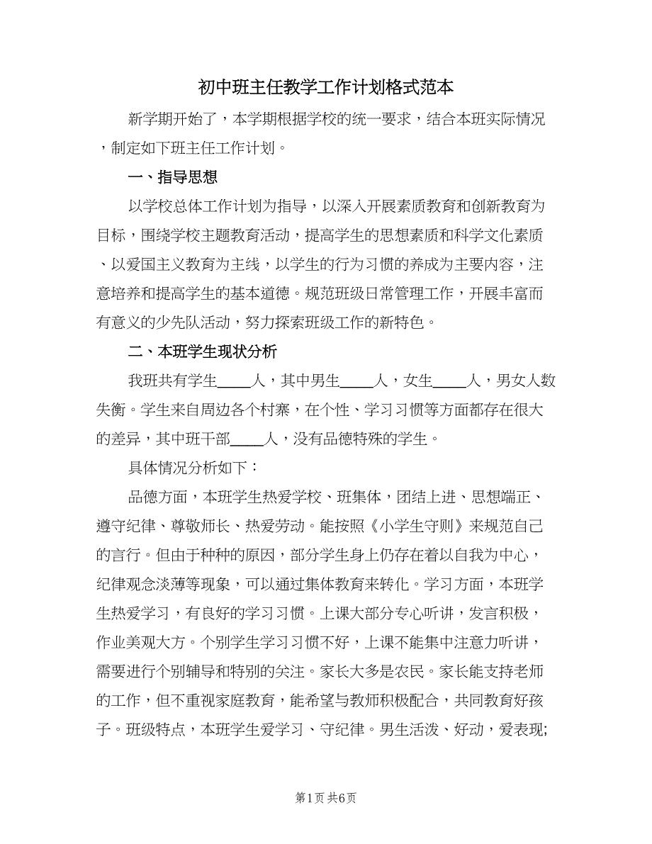 初中班主任教学工作计划格式范本（二篇）.doc_第1页