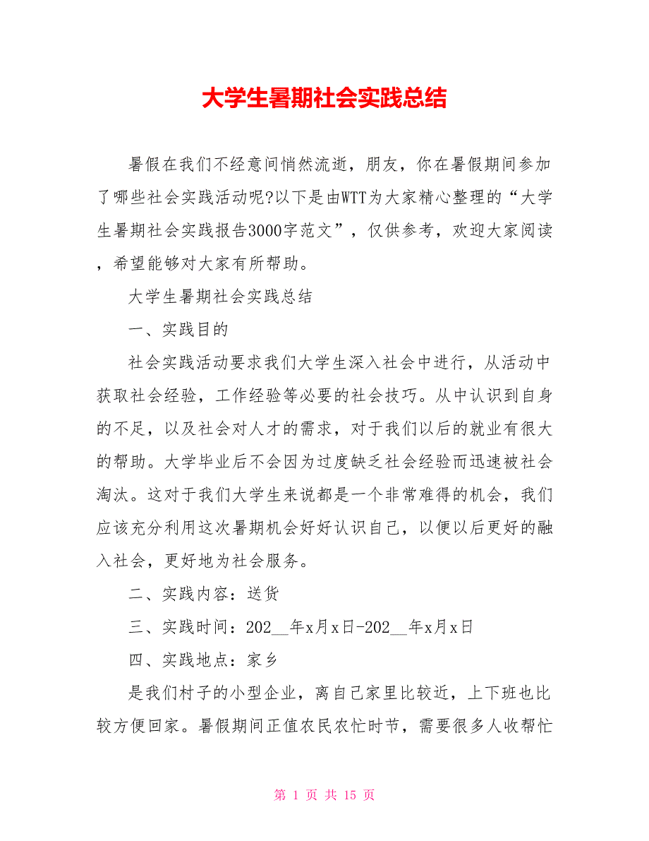 大学生暑期社会实践总结_第1页