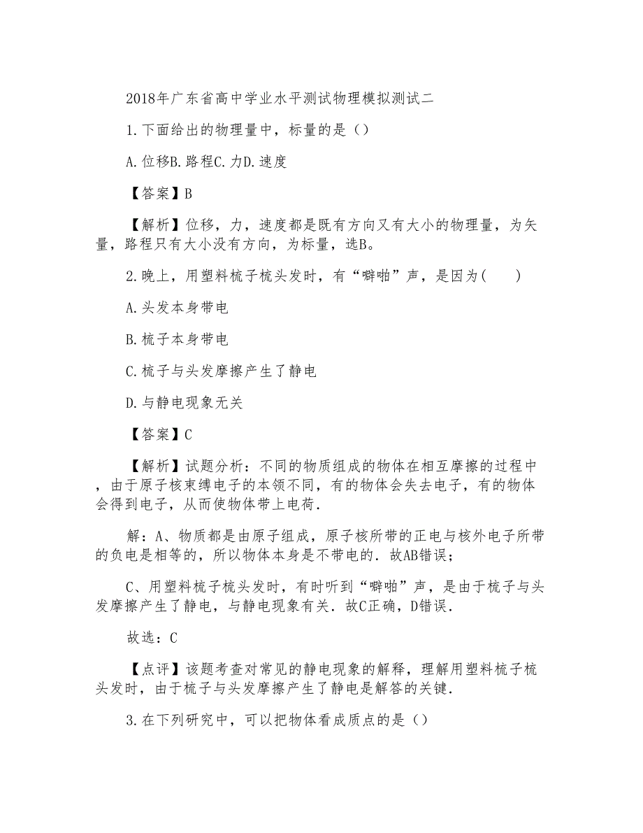 广东省2017-2018学年高中学业水平测试模拟测试二物理试题Word版含解析_第1页