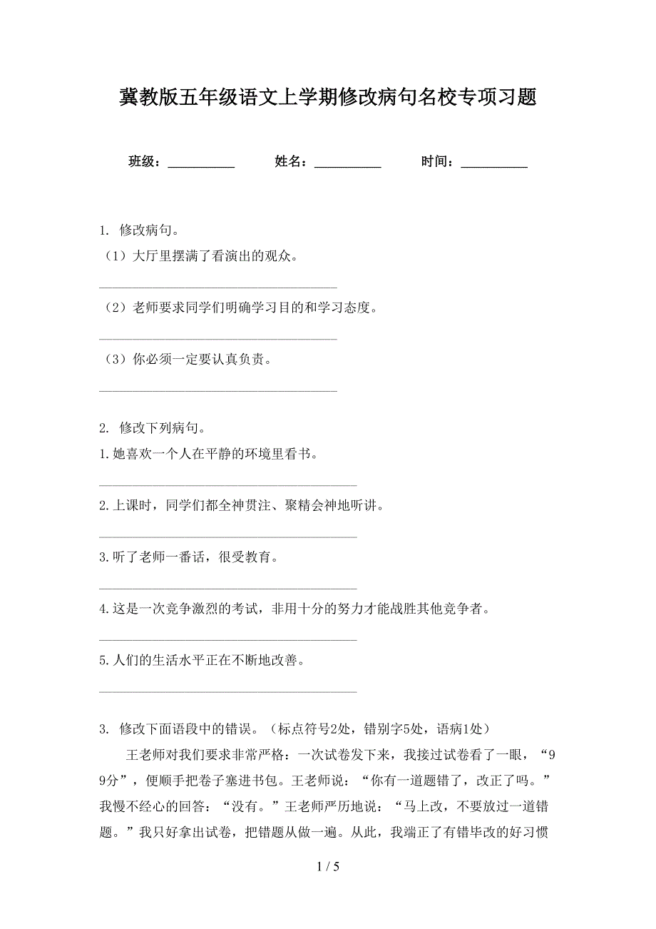 冀教版五年级语文上学期修改病句名校专项习题_第1页