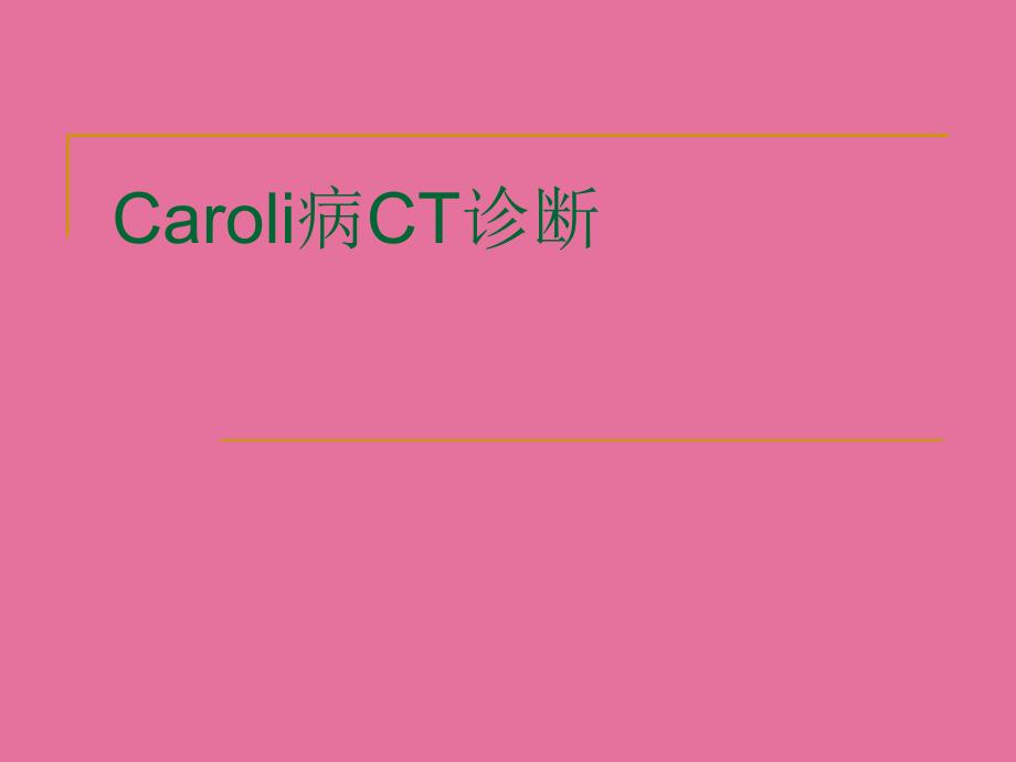 caroli病CT诊断ppt课件_第1页