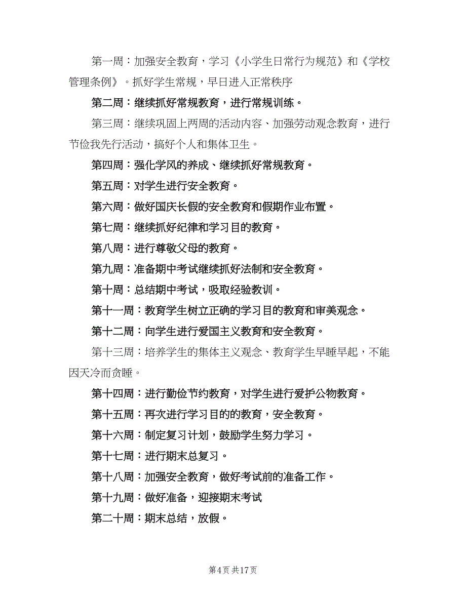 小学五年级上期班主任工作计划范文（四篇）_第4页