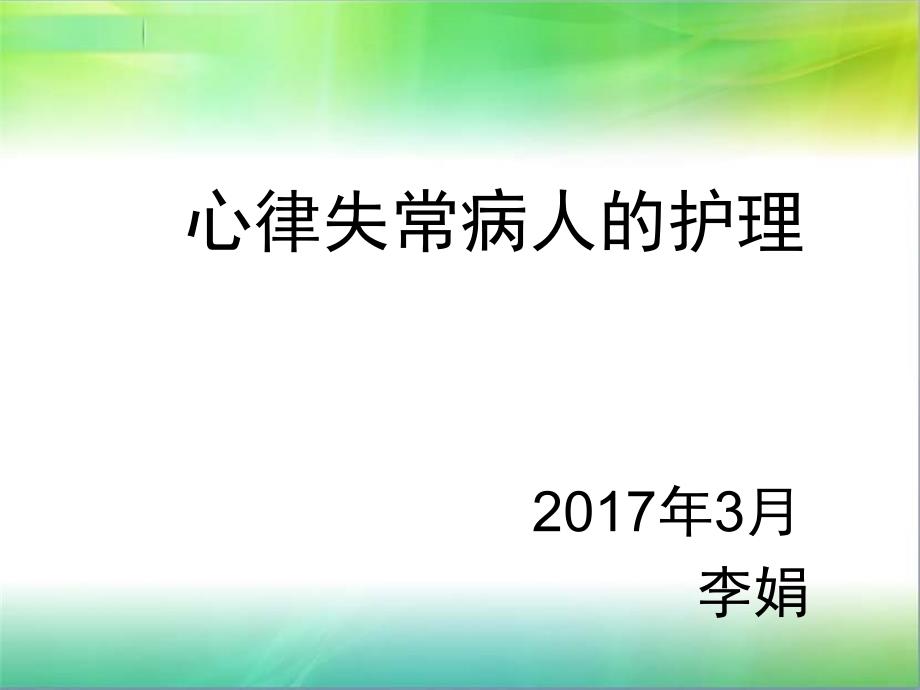 心律失常病人的护理查房_第1页