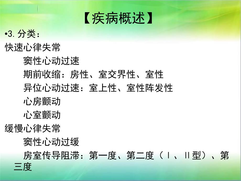 心律失常病人的护理查房_第3页