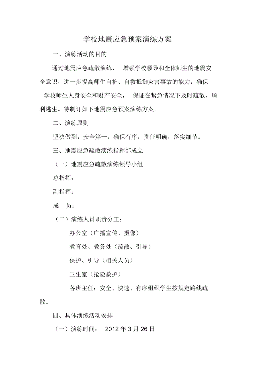 中小学地震应急预案演练方案_第1页