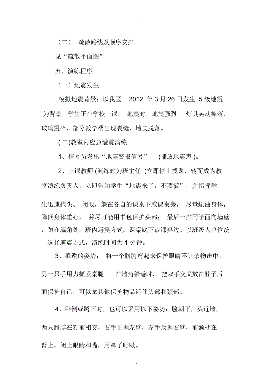 中小学地震应急预案演练方案_第2页