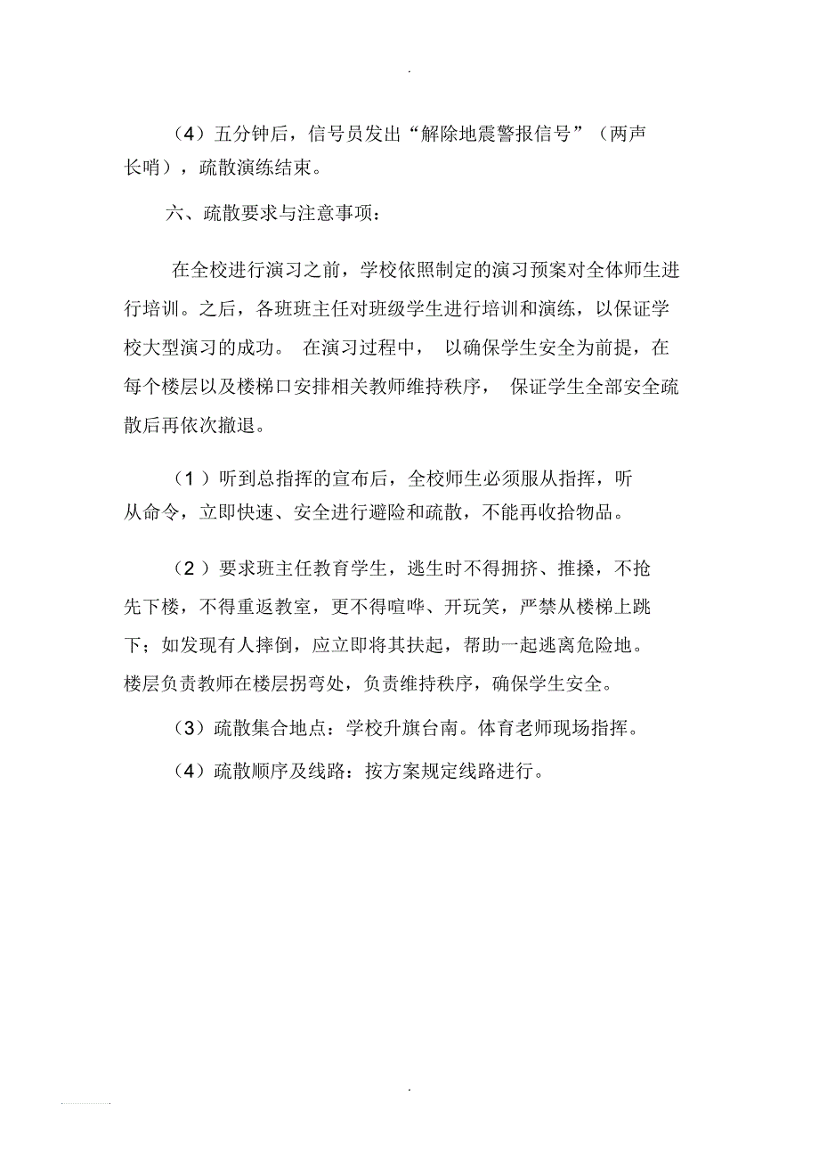 中小学地震应急预案演练方案_第4页