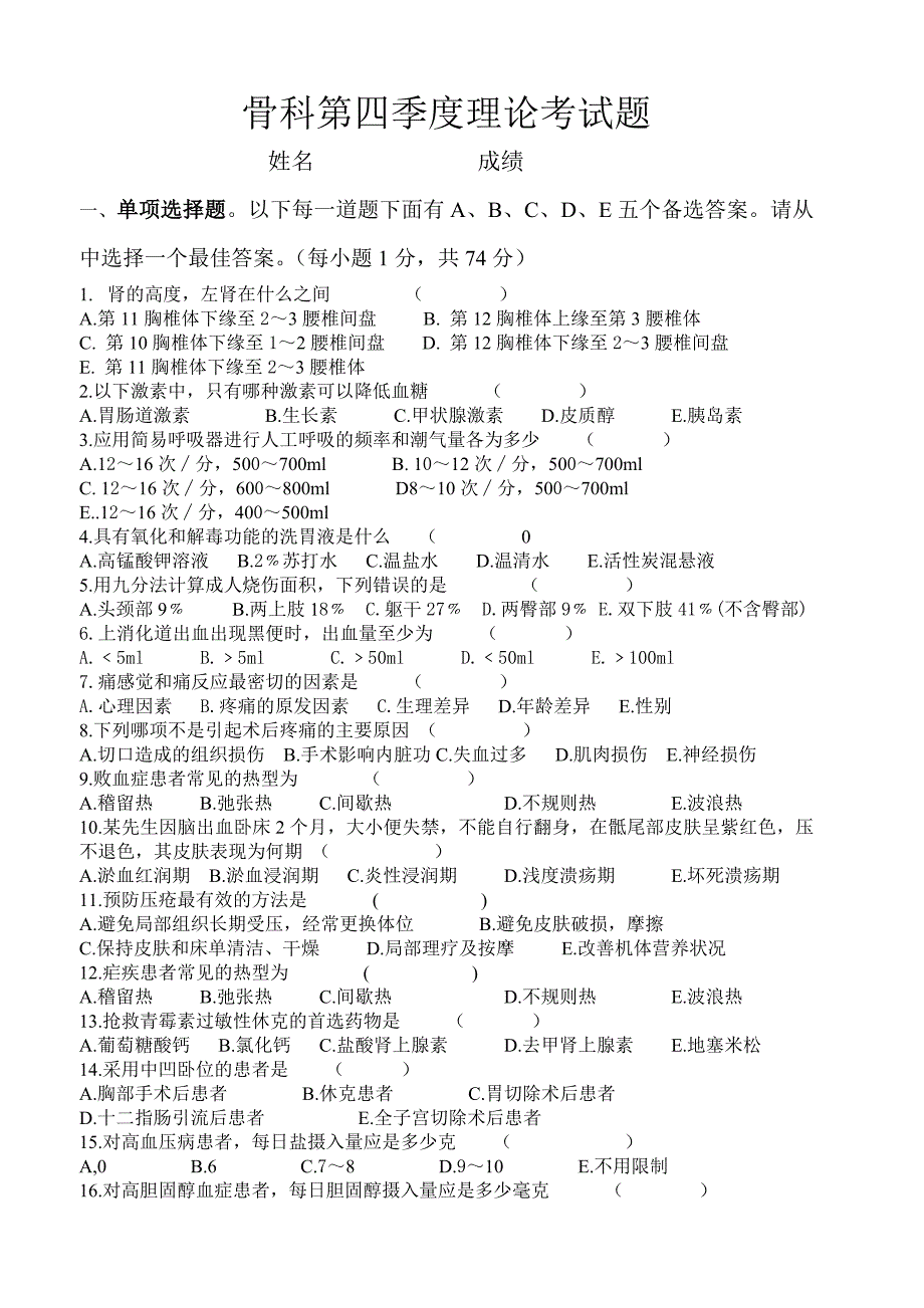 骨科第四季度理论考试题_第1页