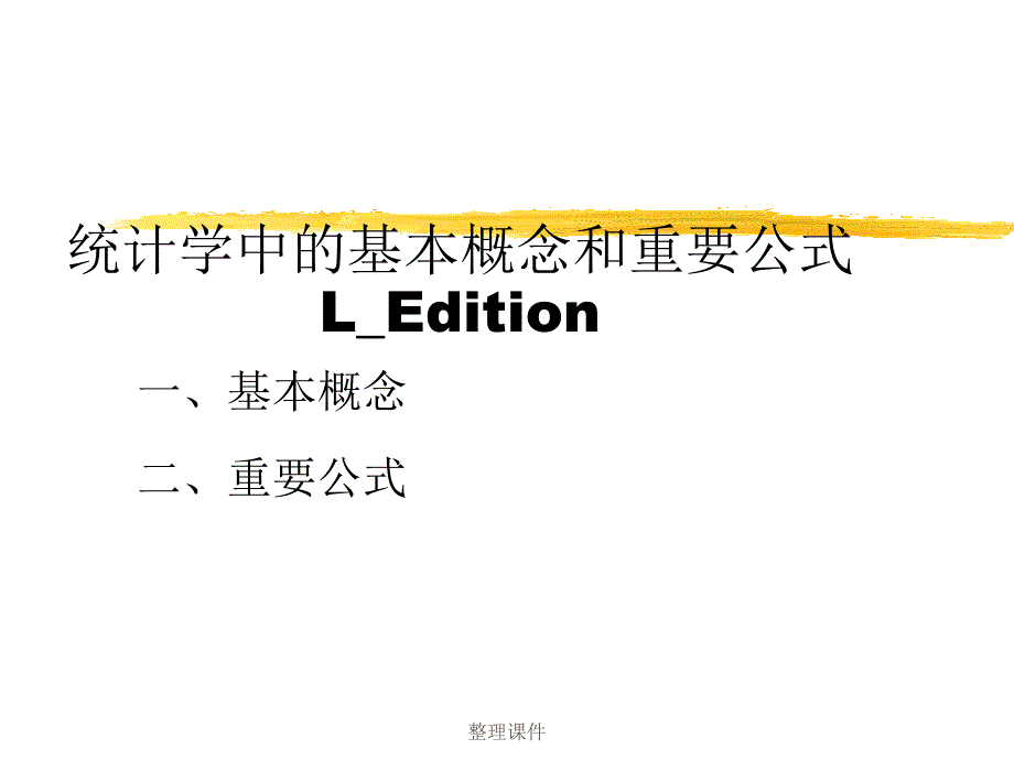 统计学中的一些基本概念和重要公式最新版本_第1页