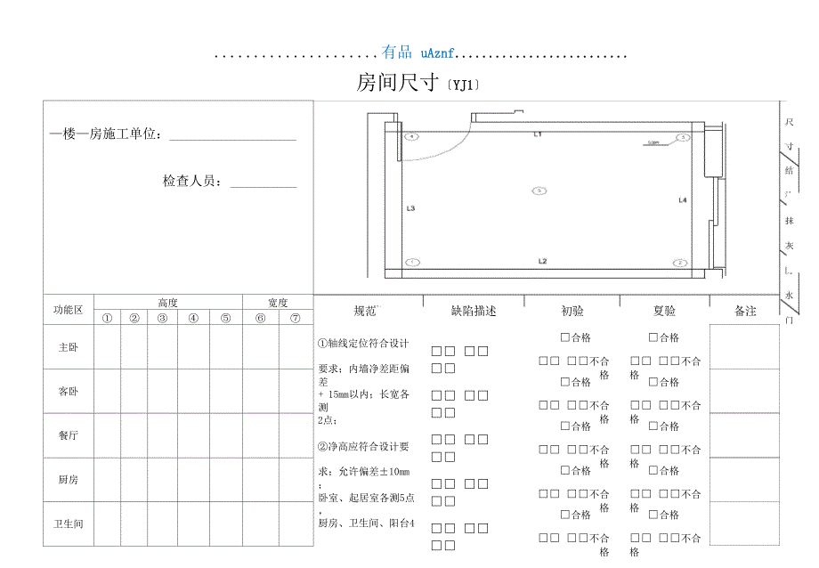 土建移交精装修验收质量检查记录表_第1页