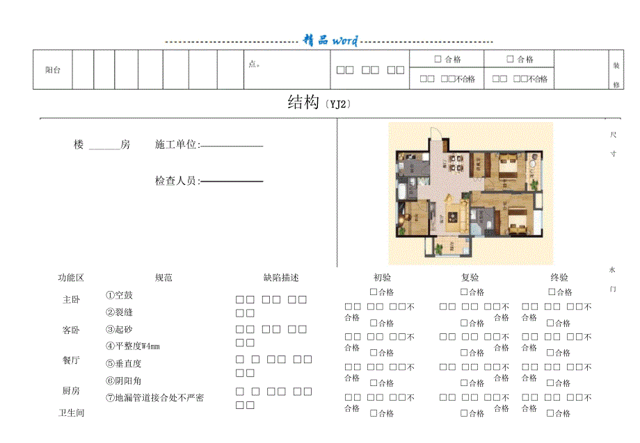 土建移交精装修验收质量检查记录表_第2页