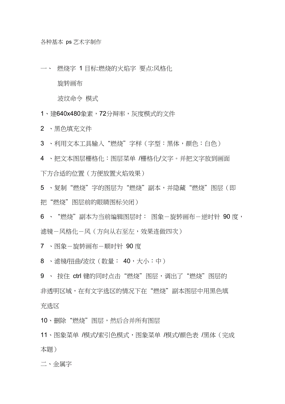 中学PSD艺的术字制作方法步骤燃烧字玻璃字金属字刺猬字等二十余种艺术字_第1页