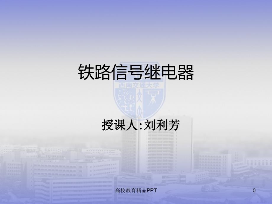 铁路信号继电器_第1页