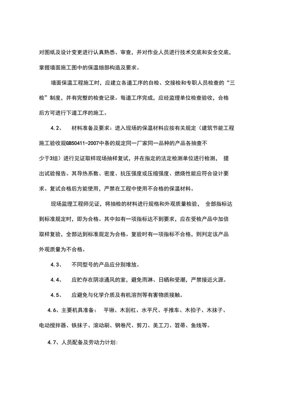 改性EPS聚苯板保温工程施工组织设计_第5页