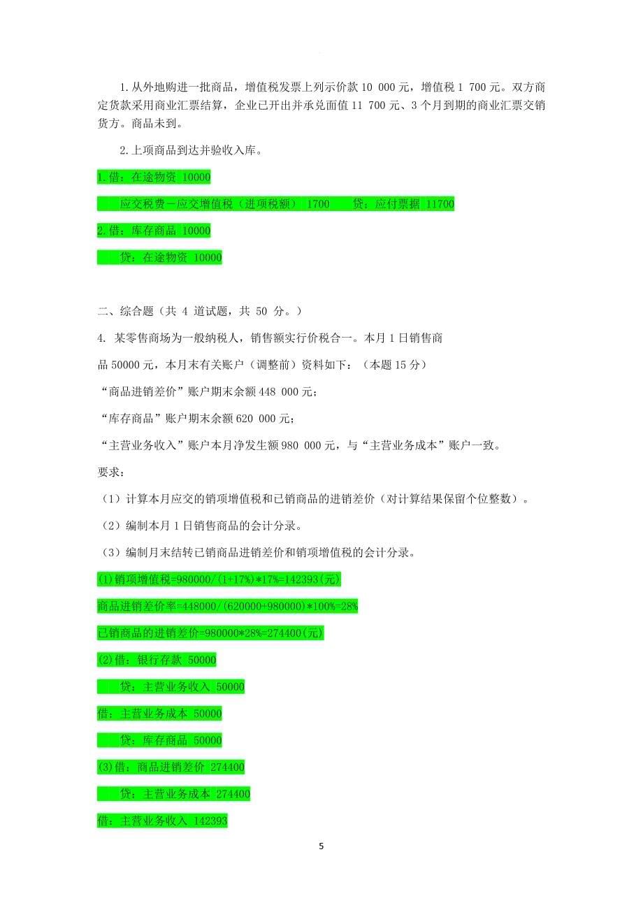 电大中级财务会计一答案.doc_第5页