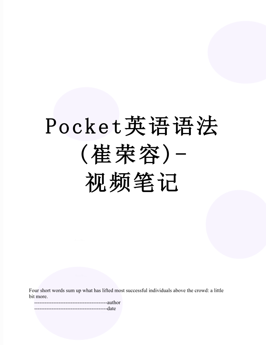 Pocket英语语法崔荣容视频笔记_第1页