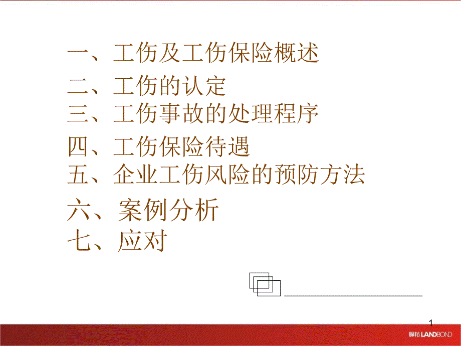 工伤管理培训_第1页