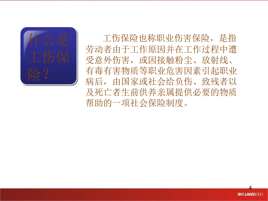 工伤管理培训_第4页