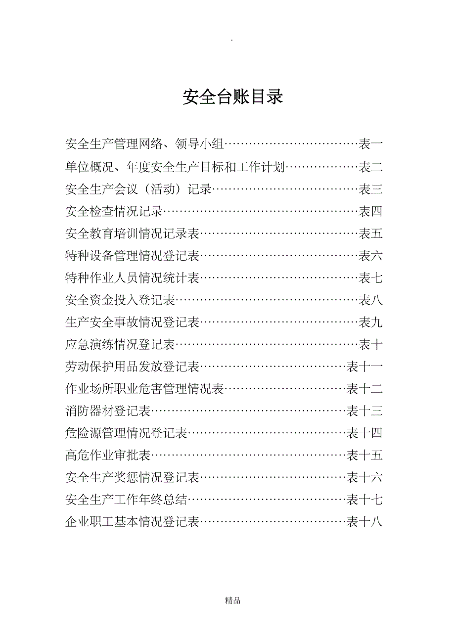 安全管理台帐全_第2页