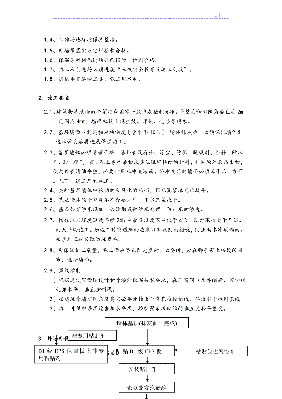 馨苑世家公馆项目外墙保温工程施工设计方案_第3页