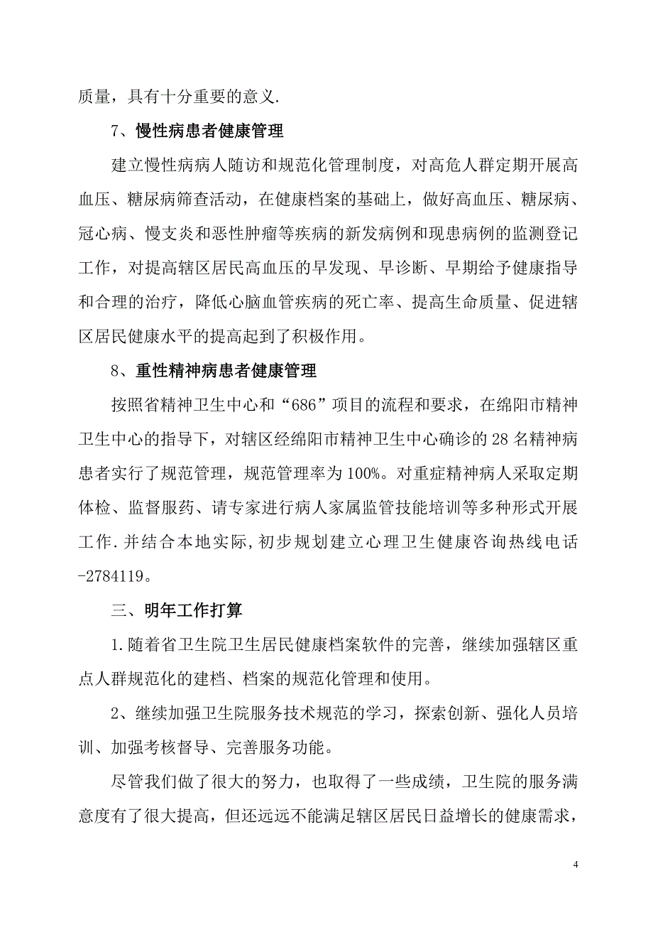 医院公共卫生服务工作总结_第4页