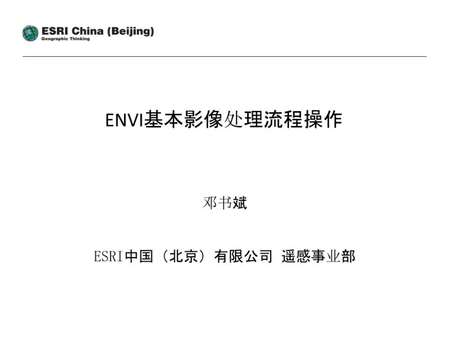 ENVI基本影像处理流程操作.ppt_第1页