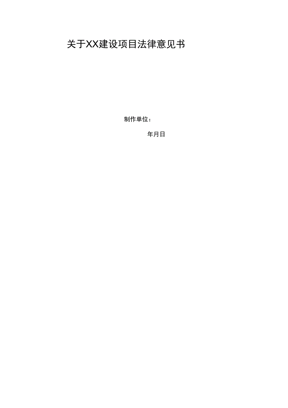 建设工程律师事务所法律意见书_第1页