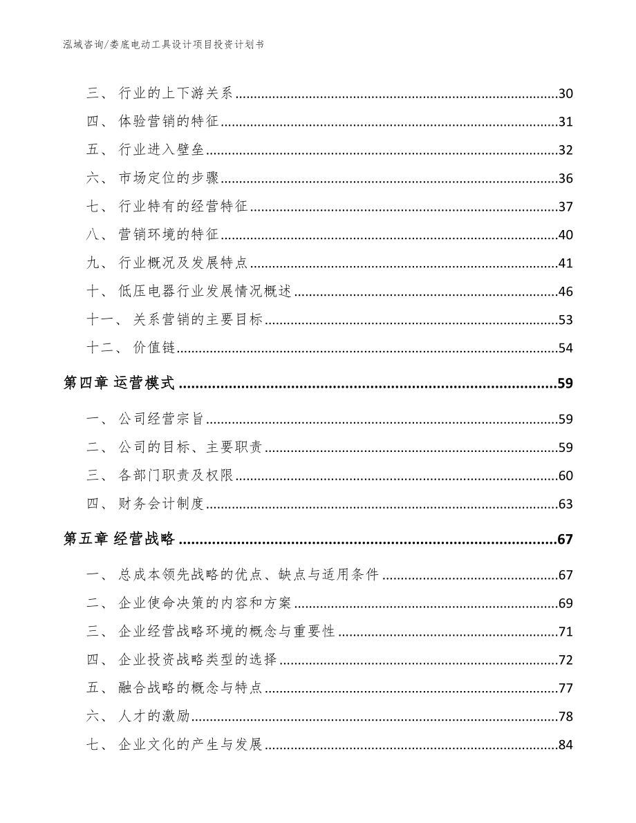 娄底电动工具设计项目投资计划书模板范本_第3页