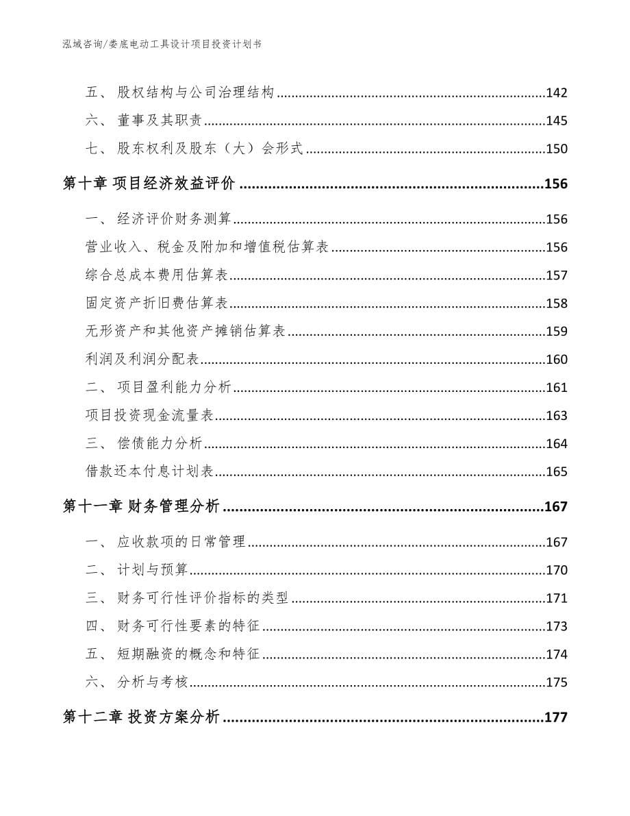 娄底电动工具设计项目投资计划书模板范本_第5页