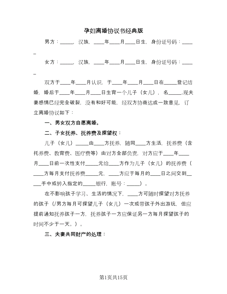 孕妇离婚协议书经典版（八篇）.doc_第1页