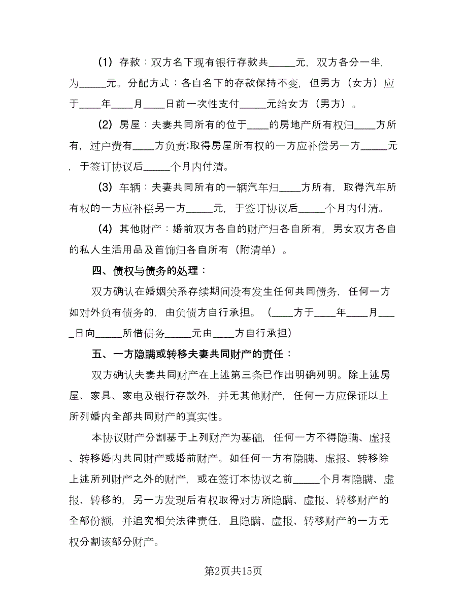 孕妇离婚协议书经典版（八篇）.doc_第2页