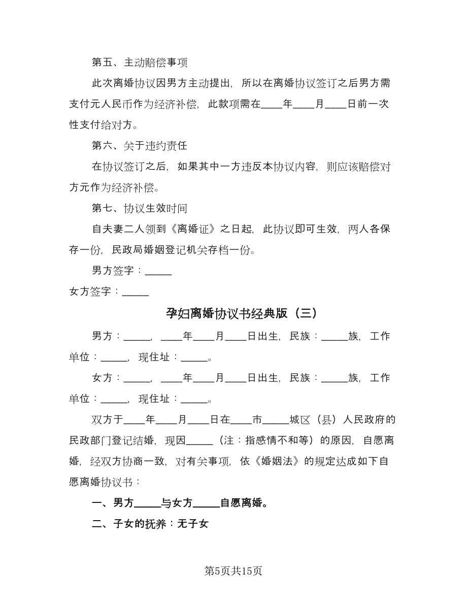 孕妇离婚协议书经典版（八篇）.doc_第5页