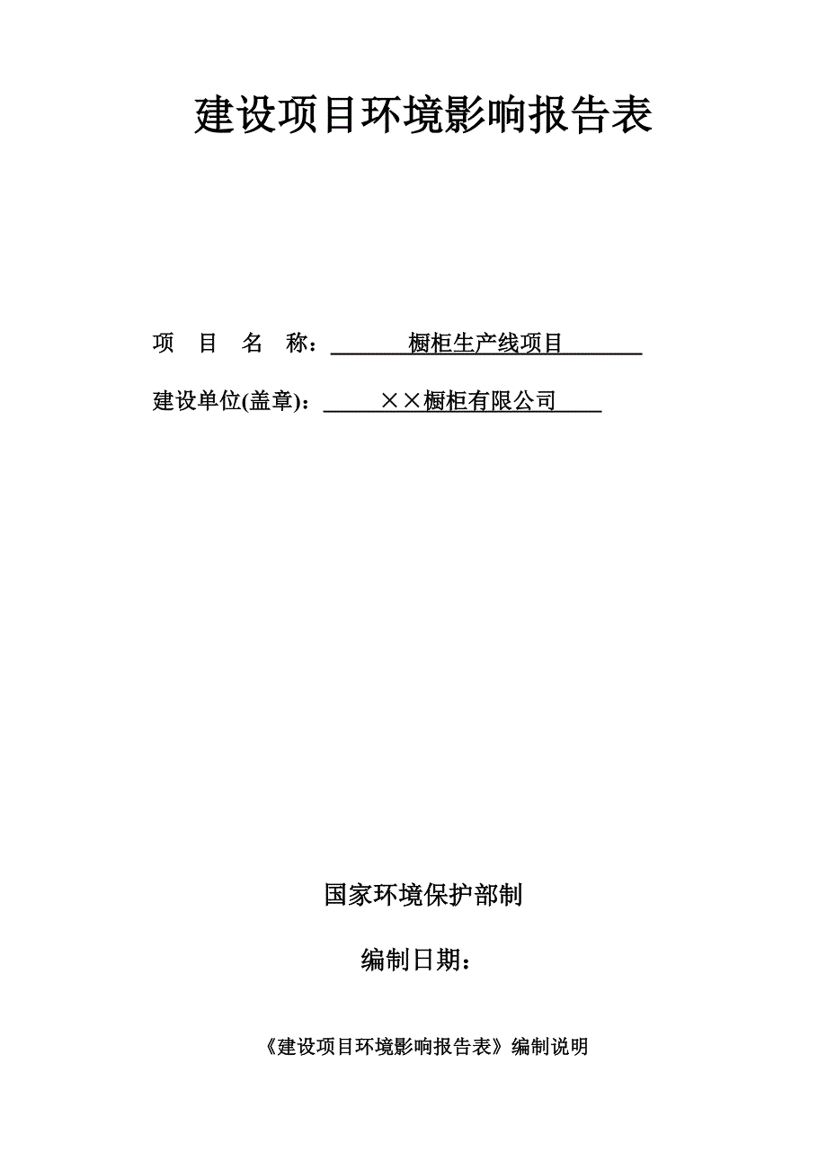 橱柜生产线改扩建项目环境评估报告书_第1页