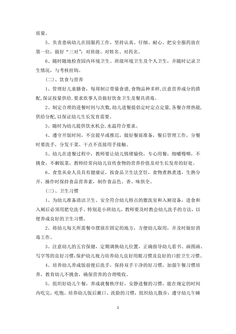 幼儿园疫情防控卫生保健工作计划3篇_第2页